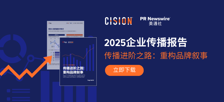 2025企业传播报告